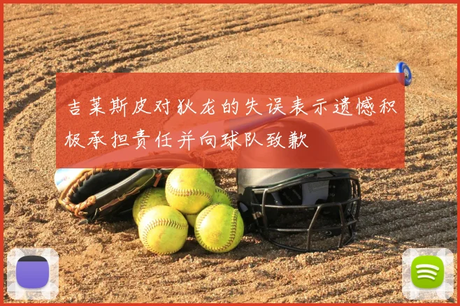吉莱斯皮对狄龙的失误表示遗憾积极承担责任并向球队致歉